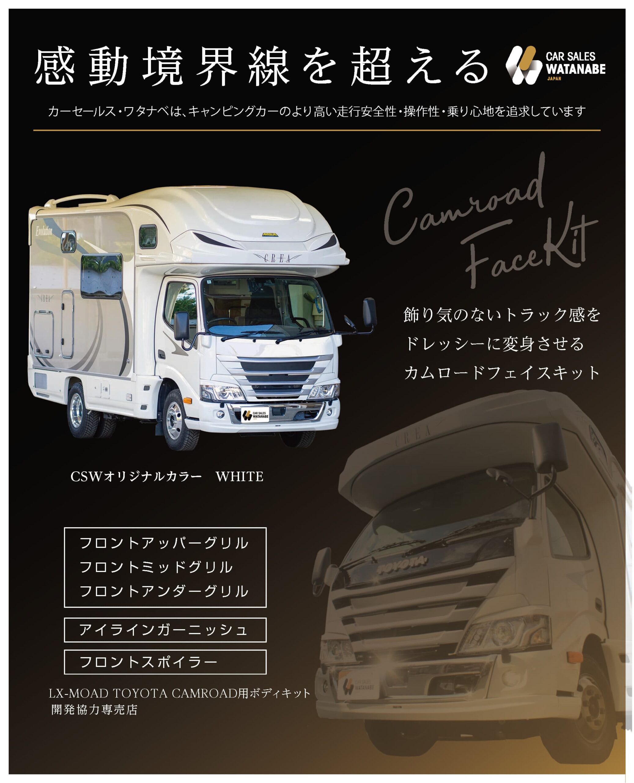 飾り気のないトラック感をドレッシーに変身させるカムロードキット。ホワイトはCSWオリジナルカラーです。LX-MOAD TOYOTA CAMROAD用ボディキット開発協力専売店になります。